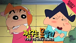 하나~ 둘~ 셋! 짱구야~ 노올자!! 뿡뿡 빵빵 빵 빠방 빵빵빵빵빵빵 빵빵 빵빵 빵 빠방