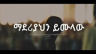 ማደርያህን ይሙላው - የሆሳዕና ሐዋርያዊት ቤተክርስቲያን ማራናታ መዘምራን ህብረት