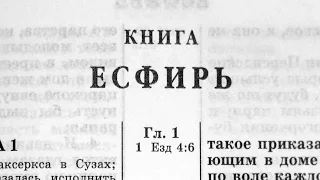 Библия. Книга Есфирь. Ветхий Завет (читает Ефимов А.Ф.)