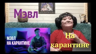 Мэвл - На карантине Реакция на Мэвл на карантине