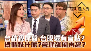 【理財達人秀】MSCI調整 台積電殺尾 台股還有高點？貨櫃慘綠 下週？營建.被動元件誰漲真？ETF換股潮 籌碼大戶卡位！｜李兆華、鍾國忠、林信富、權證小哥2024.05.31