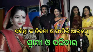 Sindurara Adhikara Serial Actress Pabitra personal Lifestyle and Family album ll Odia Satya News