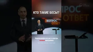 Бесы - это падшие ангелы. Существуют ли они в наше время?