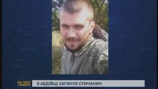 В Авдіївці загинув сумчанин Артур Абрамітов