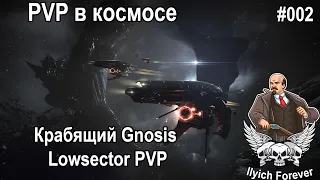 😁😁😁PVP в космосе Eve Online #002 Крабящий Gnosis Lowsector PVP🧨🧨🧨