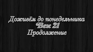 Доживем до понедельника 21 век Продолжение