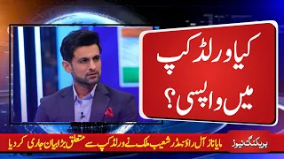 Shoaib Is Back? Shoaib Malik Big Statement About WorldCup 2024 | PAK v ENG | Mr News Breaker