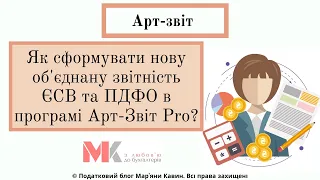 Як сформувати нову об'єднану звітність ЄСВ та ПДФО в програмі Арт-Звіт Pro?