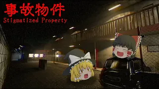 【ホラーゲーム】住むと一週間で失踪してしまう事故物件がヤバすぎる【ゆっくり実況】【事故物件】