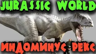 Индоминус Рекс - сильный боевой гибрид в Jurassic World Evolution