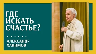 Где искать счастье? - Александр Хакимов