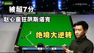 Zhao Xintong played snookers and turned the tide