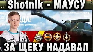 ШОТНИК ★ ИДЕАЛЬНАЯ РЕАЛИЗАЦИЯ FOCH B ★ “ТУПО МАУСУ ЗА ЩЕКУ НАДАВАЛ“