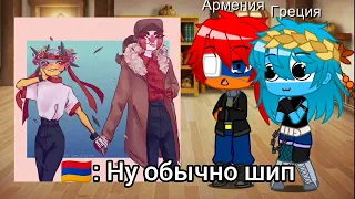 Countryhumans: Реакция на шип Страны {🇦🇲🇬🇷🇷🇺🇺🇸🇺🇦🇨🇦🇧🇾🇯🇵🇹🇷🇰🇿} (1/?) (Читать в описании)