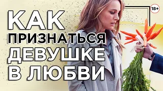 Как признаться девушке в любви