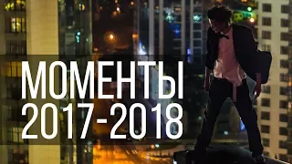 МОМЕНТЫ 2017-2018 / Неустановленное лицо