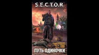 S E C T O R Путь одиночки