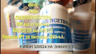 iHerb БАДи Хондропротектори. ДІМ від естрогенів. Кверцетин від аллергії. Посилка №1 за листопад ч.1