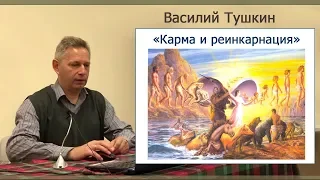 Семинар «Карма и реинкарнация» (Тушкин, США, Чикаго)