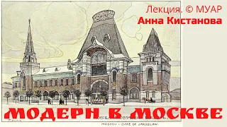 Модерн в Москве. Лекция. Анна Кистанова, МУАР