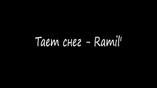 Тает снег - Ramil'