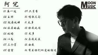 【阿冗歌曲合集】非常好听的16首歌曲||抖音热门  2022一月抖音合集 : 阿冗 - 与我无关/阿冗 - 太多/阿冗 - 由我/阿冗 - 再一遍/阿冗 - 收场/阿冗 - 你我之间/阿冗 -三个字