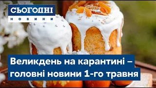 Сьогодні – повний випуск від 1 травня 19:00