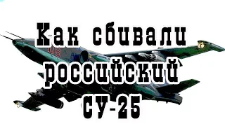 Как сбивали российский СУ-25