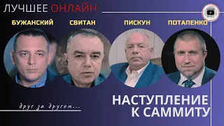 Бужанский: сигнал НАТО! Свитан: клещи на Юге! Пискун: люди не железные! Потапенко: правда о ВПК!