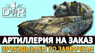 АРТИЛЛЕРИЯ НА ЗАКАЗ - ПРОКИДЫВАЕМ ПО ЗАЯВОЧКАМ!