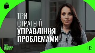 3 СТРАТЕГІЇ УПРАВЛІННЯ ПРОБЛЕМАМИ