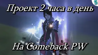 ✦ПРОЕКТ 2 ЧАСА В ДЕНЬ НА Сomeback PW➣5я СЕРИЯ