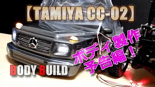 予告編！【タミヤCC-02】MERCEDES-BENZ G500ボディ塗装と組立てと電飾と！本編は数日後にアップ！TAMIYA-RC-CC02-Trailer for Body assembly