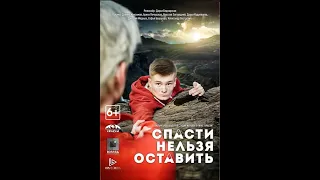 Спасти нельзя оставить — Трейлер (2020)