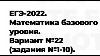 ЕГЭ-2022. Математика. Вариант №22 (задания №1 -10).