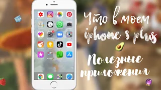 ♡ ЧТО В МОЕМ ТЕЛЕФОНЕ ? || iPhone 8 Plus📱|| полезные приложения ♡☆♡