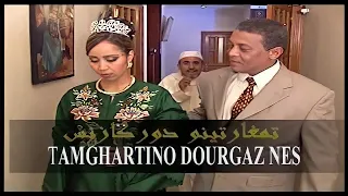 FILM COMPLET - TAMGHARTINO | Jadid Film Tachelhit tamazight,فيلم تشلحيت , الفلم الامازيغي