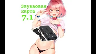 внешняя звуковая карта 7.1