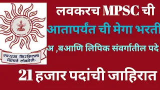 MPSC MEGA BHARTI|MPSC RECRUITMENT2023|MPSC 2024| MPSC UPDATE