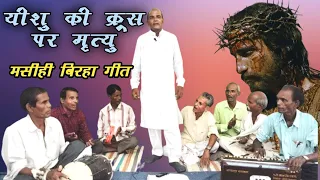 क्रूसवा उठाई ले||मसीही भोजपुरी बिरहा||गायक पास्टर त्रिलोकी नाथ चौहान चंदौली। #DURGESHKUMARMASIH