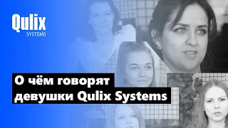 О чём говорят девушки Qulix Systems - подарок мужчинам к 23 февраля 2016 года!