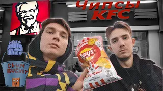 LAYS "ВКУС KFC". Настолько вкусно?