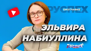 Эльвира Набиуллина - Председатель Центрального Банка России - биография