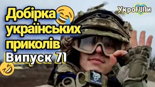 Українські приколи | Тік-ток приколи | Випуск 71 | УкроFUNи