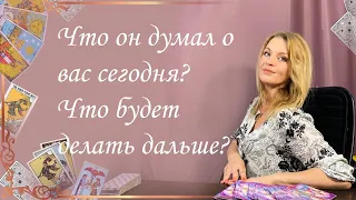 Что он думал о вас сегодня? Что будет делать дальше? Анастасия Шучалина