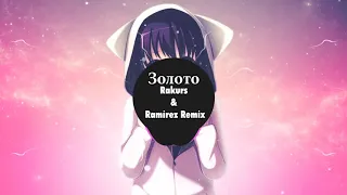 辰先生CHENYI Золото Rakurs & Ramirez Remix | Nhạc tik tok