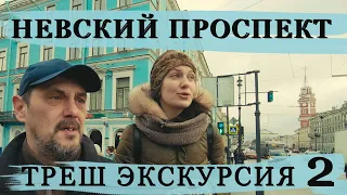 Невский проспект/ экскурсии по Петербургу/ Часть 2