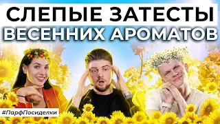 СЛЕПЫЕ ЗАТЕСТЫ ВЕСЕННИХ АРОМАТОВ | Парфпосиделки на Духи.рф