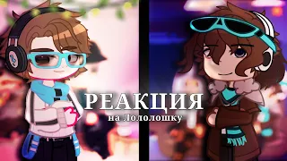 реакция ГОЛОСА ВРЕМЕНИ на ЛОЛОЛОШКУ|| коллаб с: @varyafistashka9606 ||