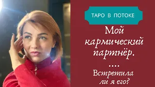 Мой кармический партнер. Встретила ли я его уже?